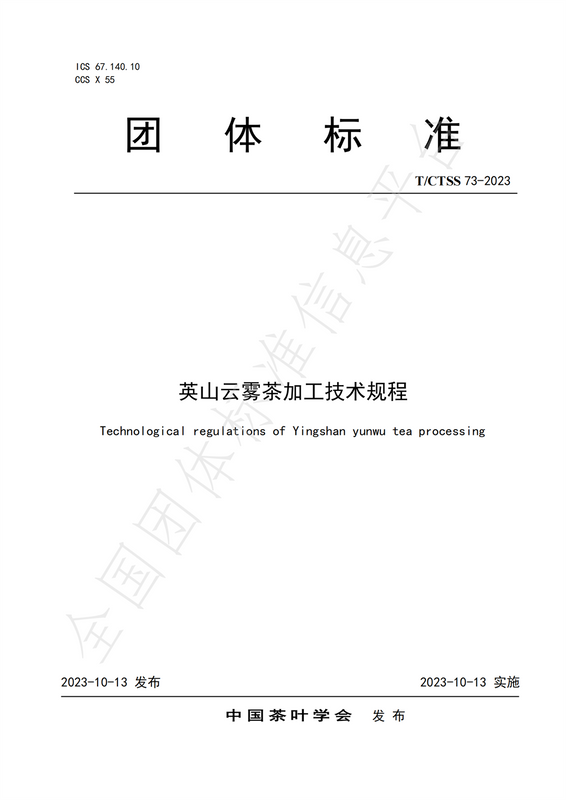 Group Standard T/CTSS 73-2023 “Processing Technical Regulations for Yingshan Cloud Mist Tea”